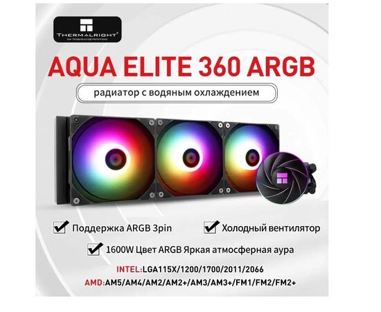 Точка ПК Система водяного охлаждения Thermalright Aqua Elite 360 BLACK ARGB V1